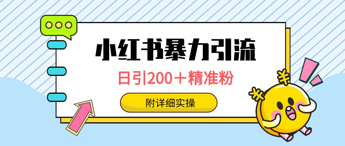 小红书暴力引流大法，日引200＋精准粉，一键触达上万人，附详细实操-易学副业