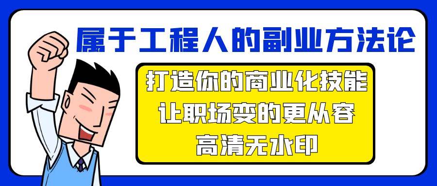 属于工程人-副业方法论，打造你的商业化技能，让职场变的更从容-高清无水印-易学副业