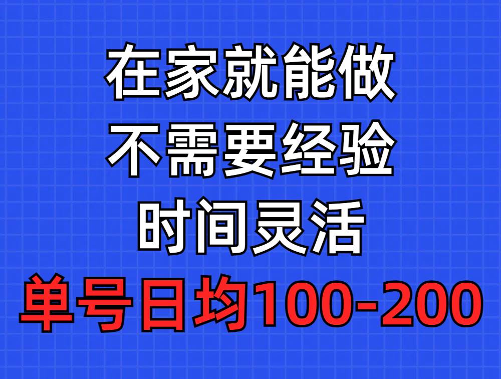 问卷调查项目，在家就能做，小白轻松上手，不需要经验，单号日均100-300…-易学副业
