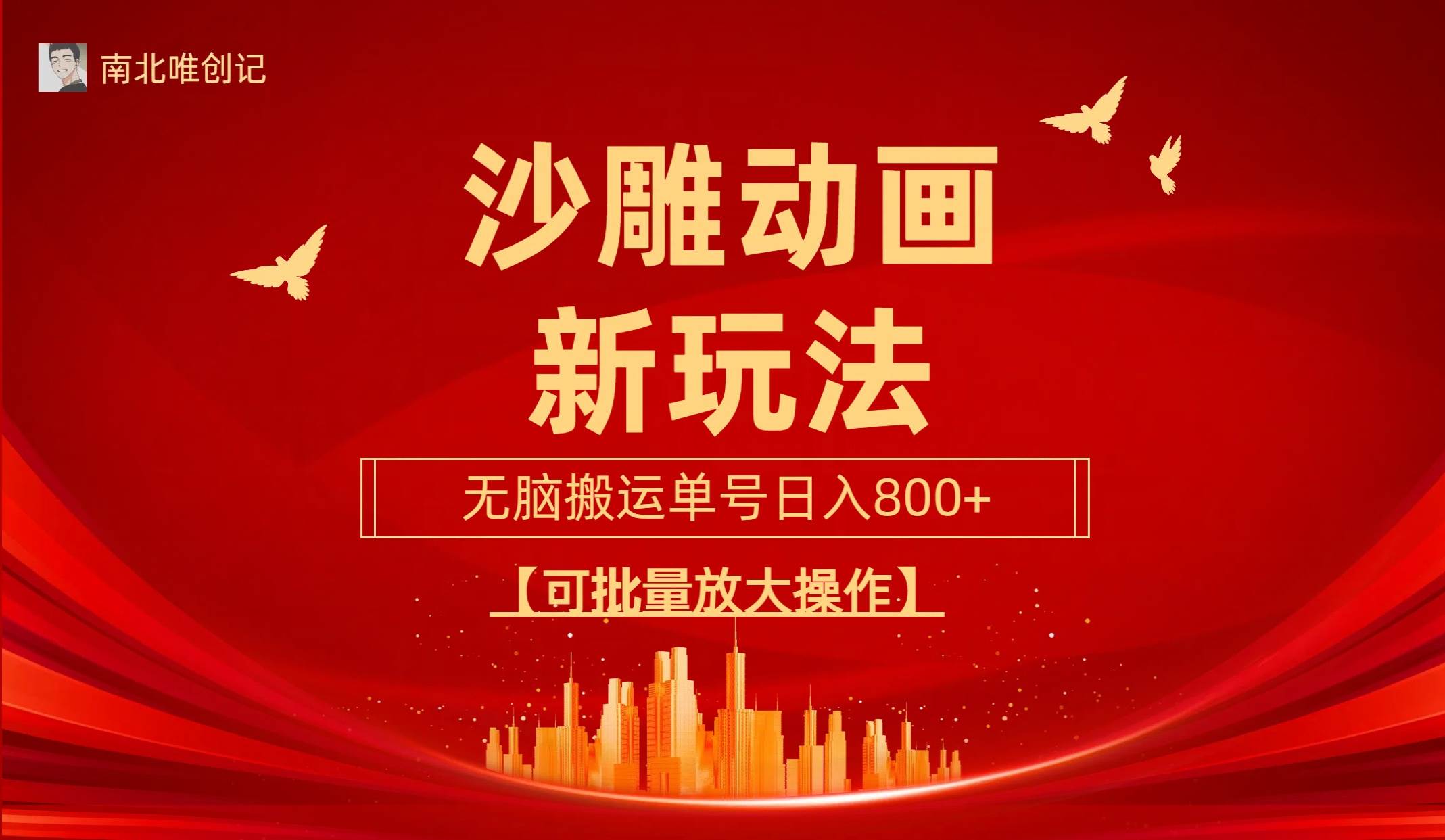 沙雕动漫新玩法，无脑搬运，操作简单，三天快速起号，单号日收入800+可…-易学副业