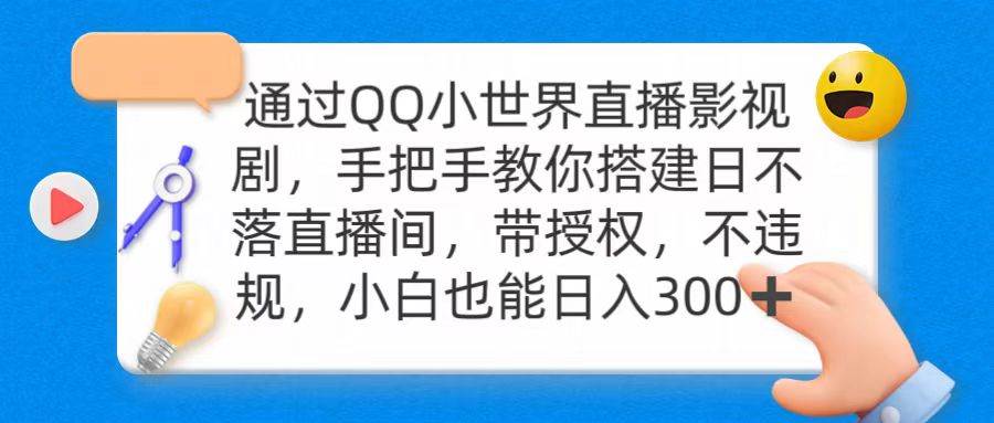 通过OO小世界直播影视剧，搭建日不落直播间 带授权 不违规 日入300-易学副业
