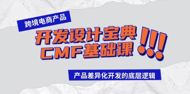 跨境电商产品开发设计宝典-CMF基础课：产品差异化开发的底层逻辑-易学副业