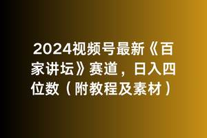 2024视频号最新《百家讲坛》赛道，日入四位数（附教程及素材）-易学副业