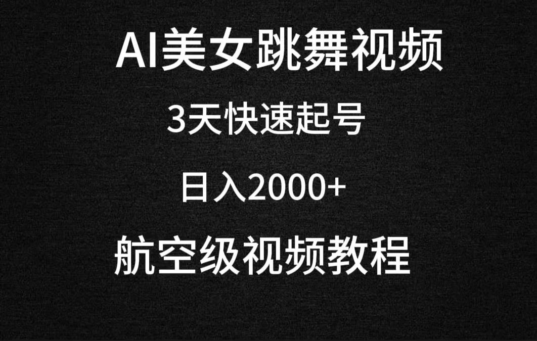 AI美女跳舞视频，3天快速起号，日入2000+（教程+软件）-易学副业