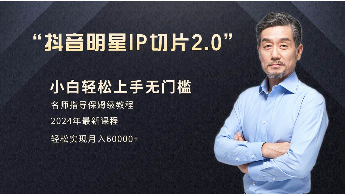 小白月入6W+明星网红IP切片2.0，爆单打法（介绍、授权、实操、工具箱）-易学副业