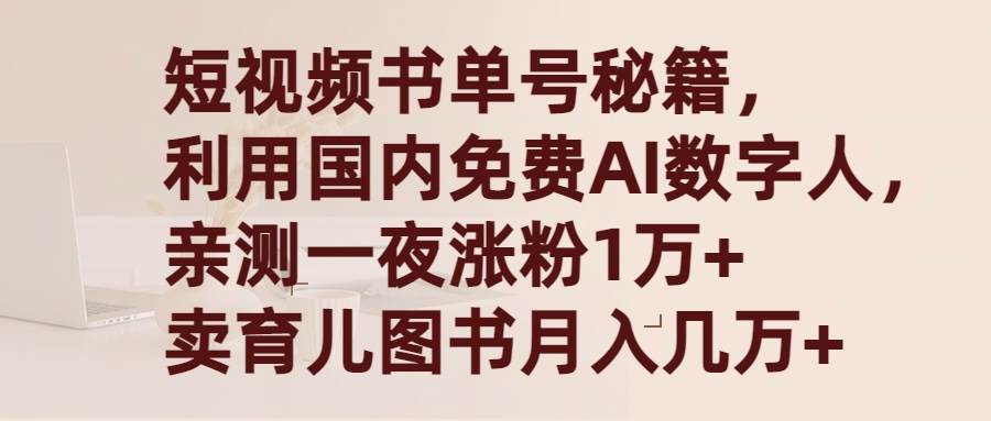 短视频书单号秘籍，利用国产免费AI数字人，一夜爆粉1万+ 卖图书月入几万+-易学副业