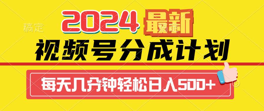 2024视频号分成计划最新玩法，一键生成机器人原创视频，收益翻倍，日入500+-易学副业