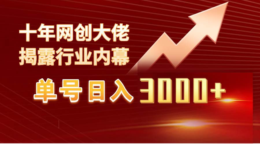 单号日入3000+，工作室内部无脑美女视频玩法，100%过原创-易学副业