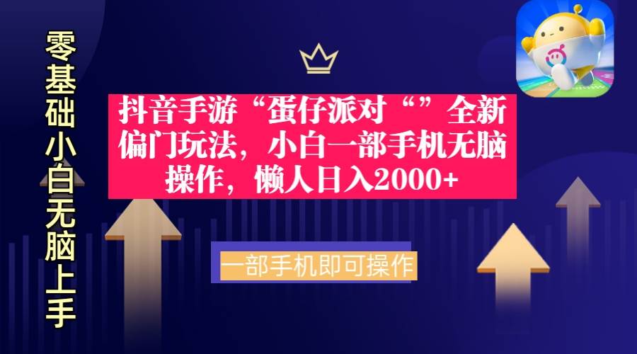 抖音手游“蛋仔派对“”全新偏门玩法，小白一部手机无脑操作 懒人日入2000+-易学副业