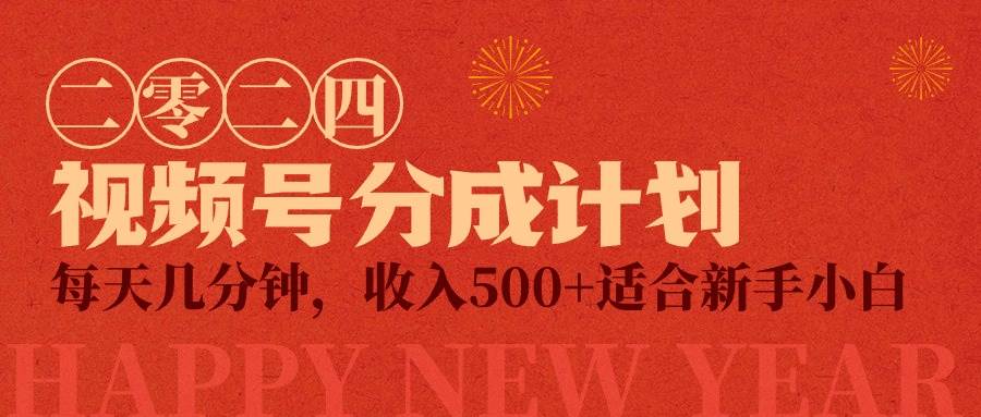 视频号创作者分成计划，每天几分钟，收入500+，小而美项目-易学副业