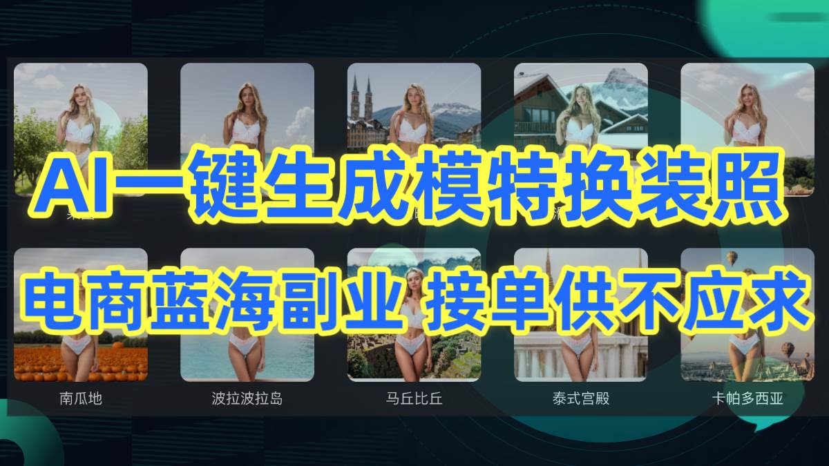 AI制作一键生成模特换装照，电商蓝海副业供不应求-易学副业