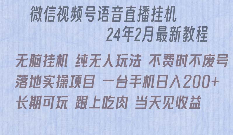 微信直播无脑挂机落地实操项目，单日躺赚收益200+-易学副业