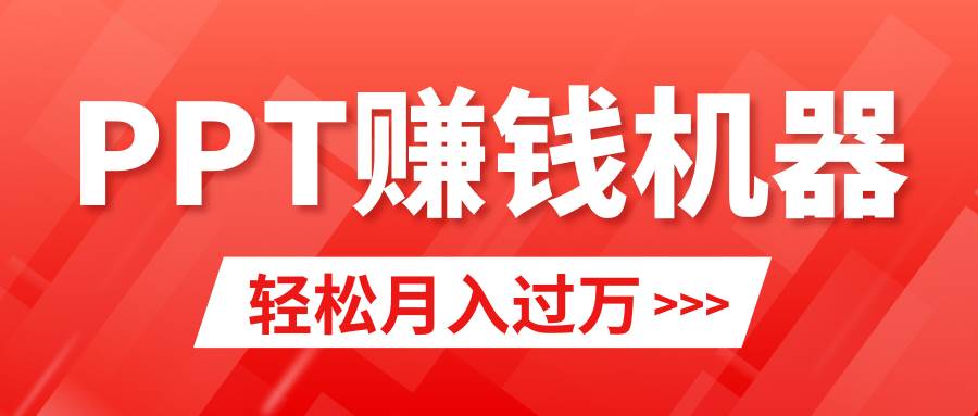 轻松上手，小红书ppt简单售卖，月入2w+小白闭眼也要做（教程+10000PPT模板)-易学副业