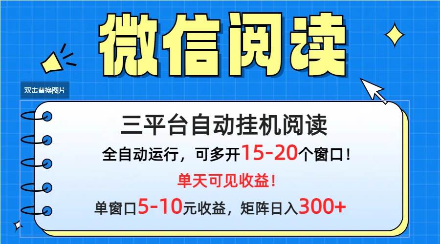 微信阅读多平台挂机，批量放大日入300+-易学副业