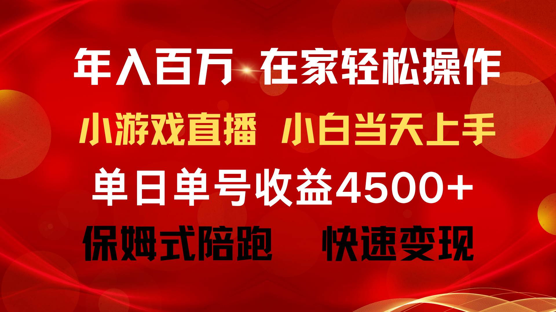 年入百万 普通人翻身项目 ，月收益15万+，不用露脸只说话直播找茬类小游…-易学副业