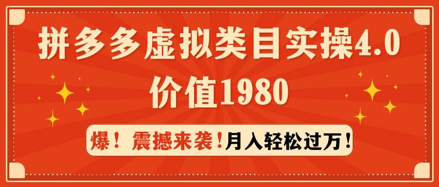 拼多多虚拟类目实操4.0：月入轻松过万，价值1980-易学副业