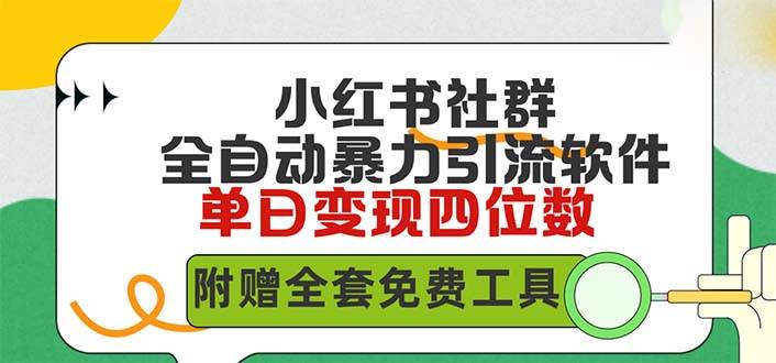 小红薯社群全自动无脑暴力截流，日引500+精准创业粉，单日稳入四位数附…-易学副业