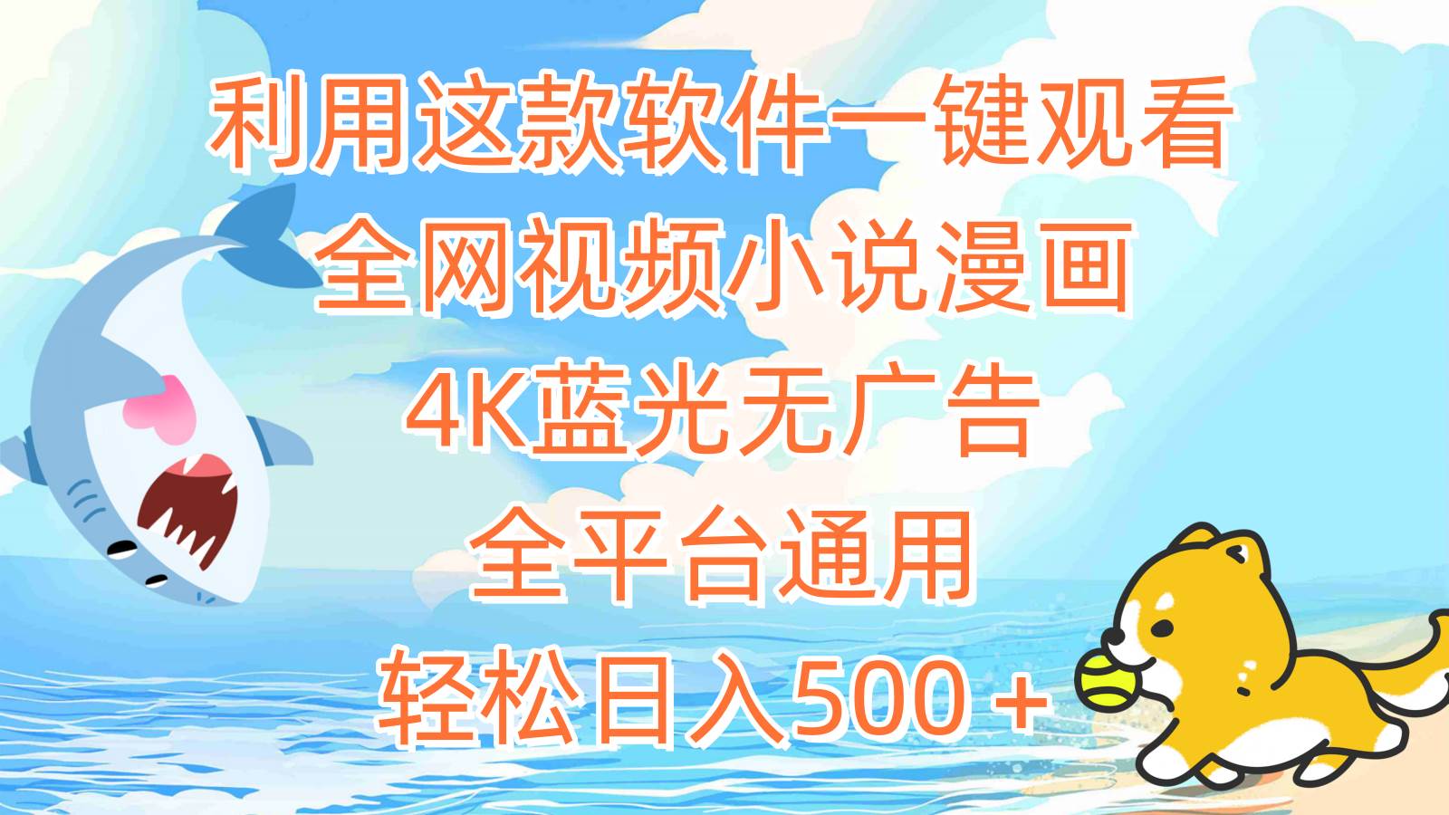 利用这款软件一键观看全网视频小说漫画，4K蓝光无广告，全平台通用，轻…-易学副业