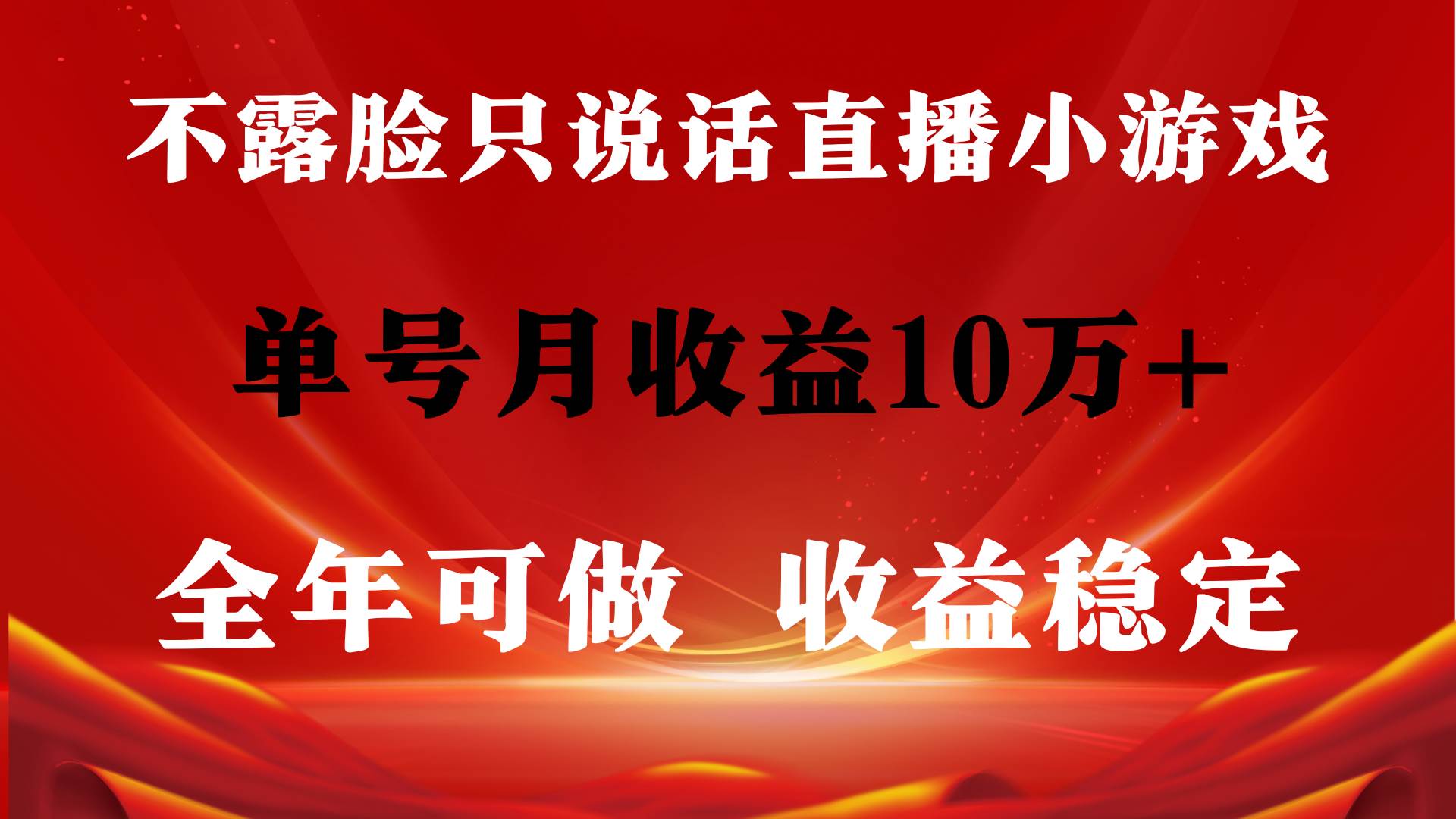 全年可变现项目，收益稳定，不用露脸直播找茬小游戏，单号单日收益2500+…-易学副业