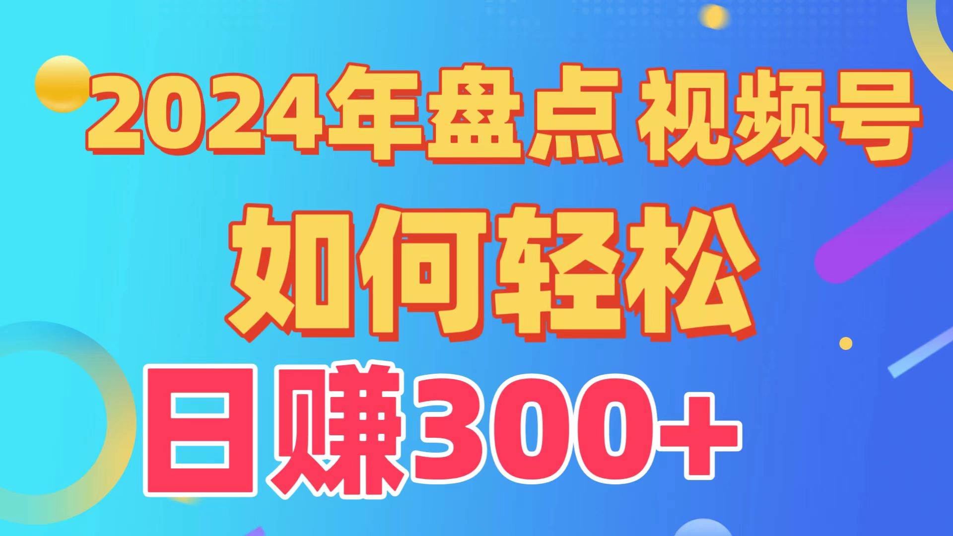 盘点视频号创作分成计划，快速过原创日入300+，从0到1完整项目教程！-易学副业