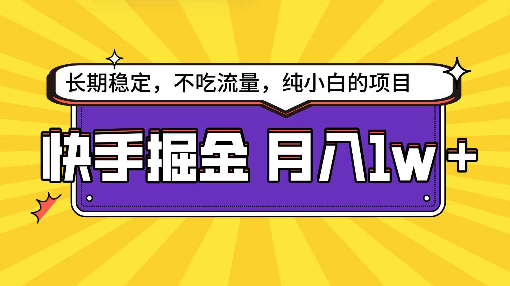 快手倔金天花板，小白也能轻松月入1w+-易学副业
