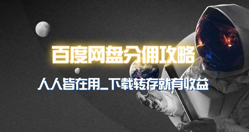 百度网盘分佣完整攻略！人人皆在用，别人转存你就有收益~-易学副业