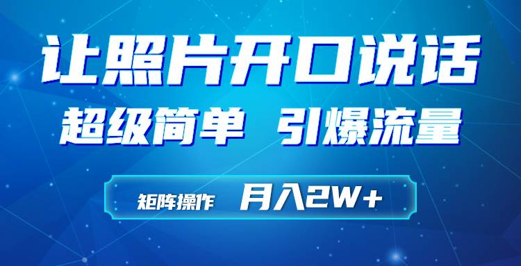 利用AI工具制作小和尚照片说话视频，引爆流量，矩阵操作月入2W+-易学副业