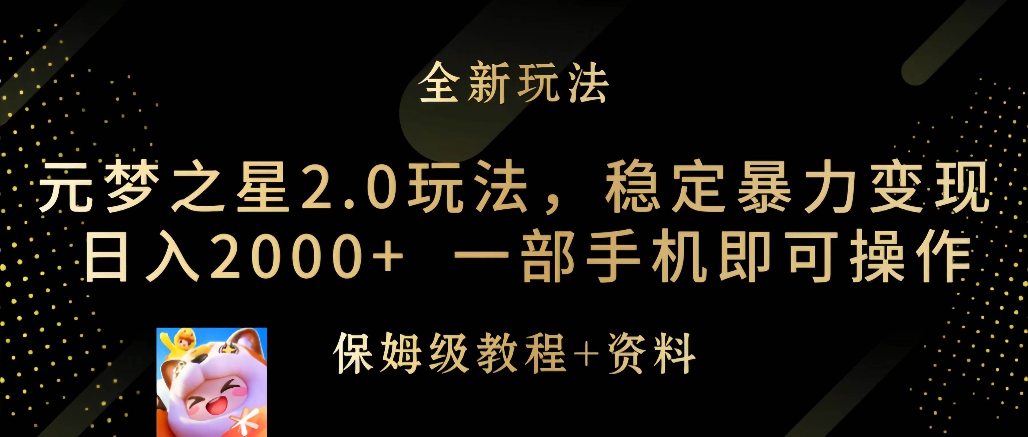 元梦之星2.0玩法，稳定暴力变现，日入2000+，一部手机即可操作-易学副业
