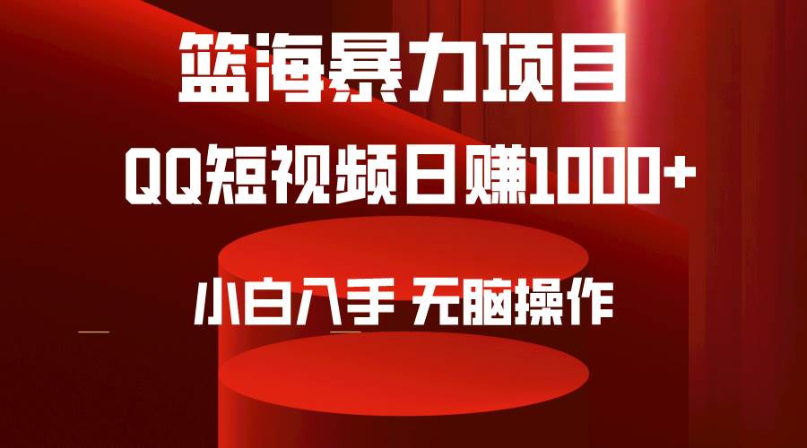 2024年篮海项目，QQ短视频暴力赛道，小白日入1000+，无脑操作，简单上手。-易学副业