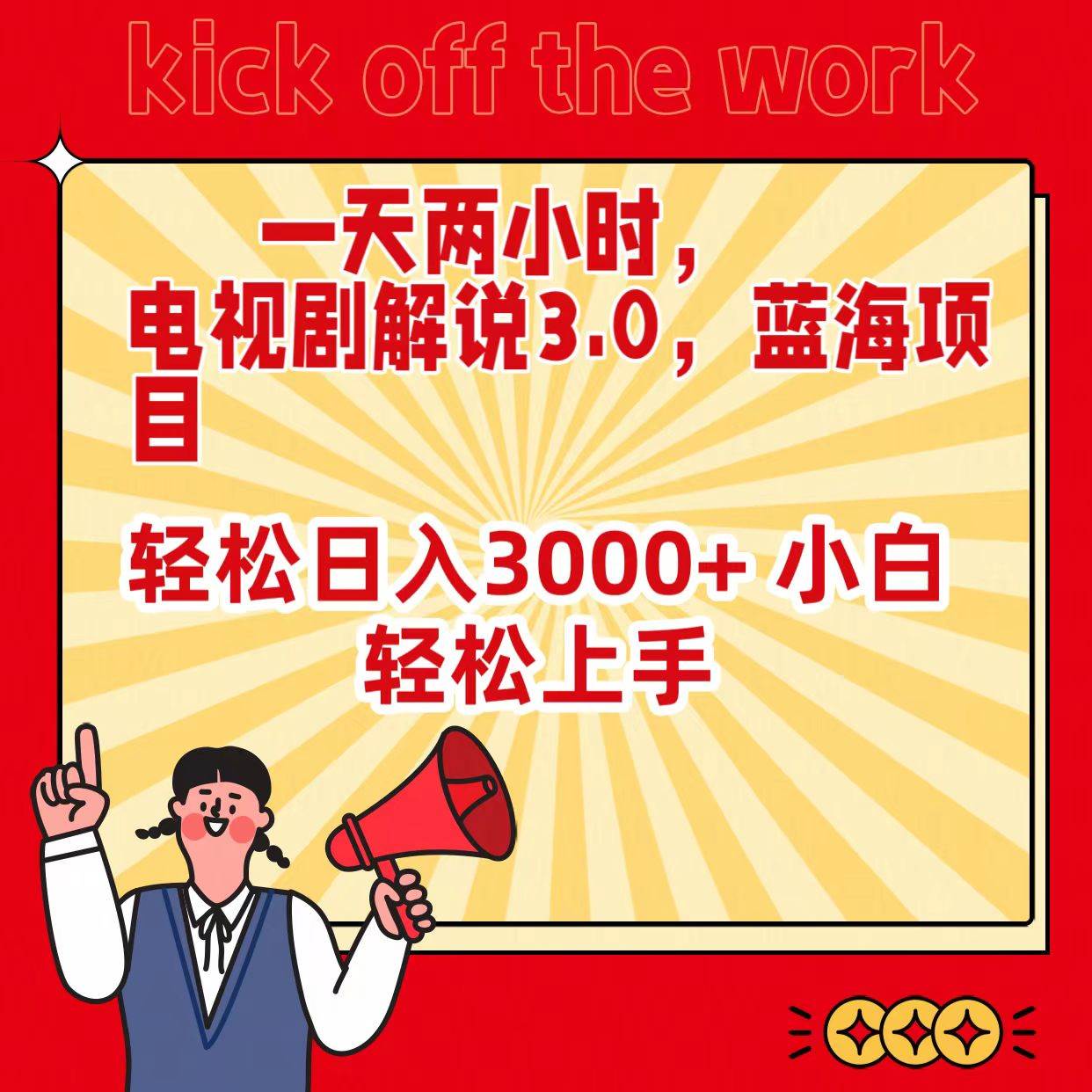 一天两小时，电视剧解说3.0，蓝海项目，轻松日入3000+ 小白轻松上手-易学副业