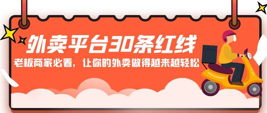 外卖平台 30条红线：老板商家必看，让你的外卖做得越来越轻松！-易学副业