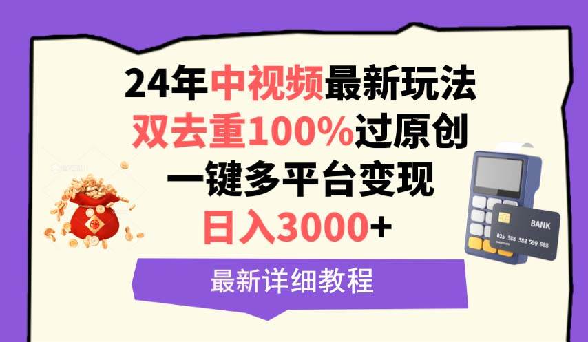 中视频24年最新玩法，双去重100%过原创，日入3000+一键多平台变现-易学副业