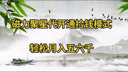 磁力聚星代开通捡钱模式，轻松月入五六千-易学副业