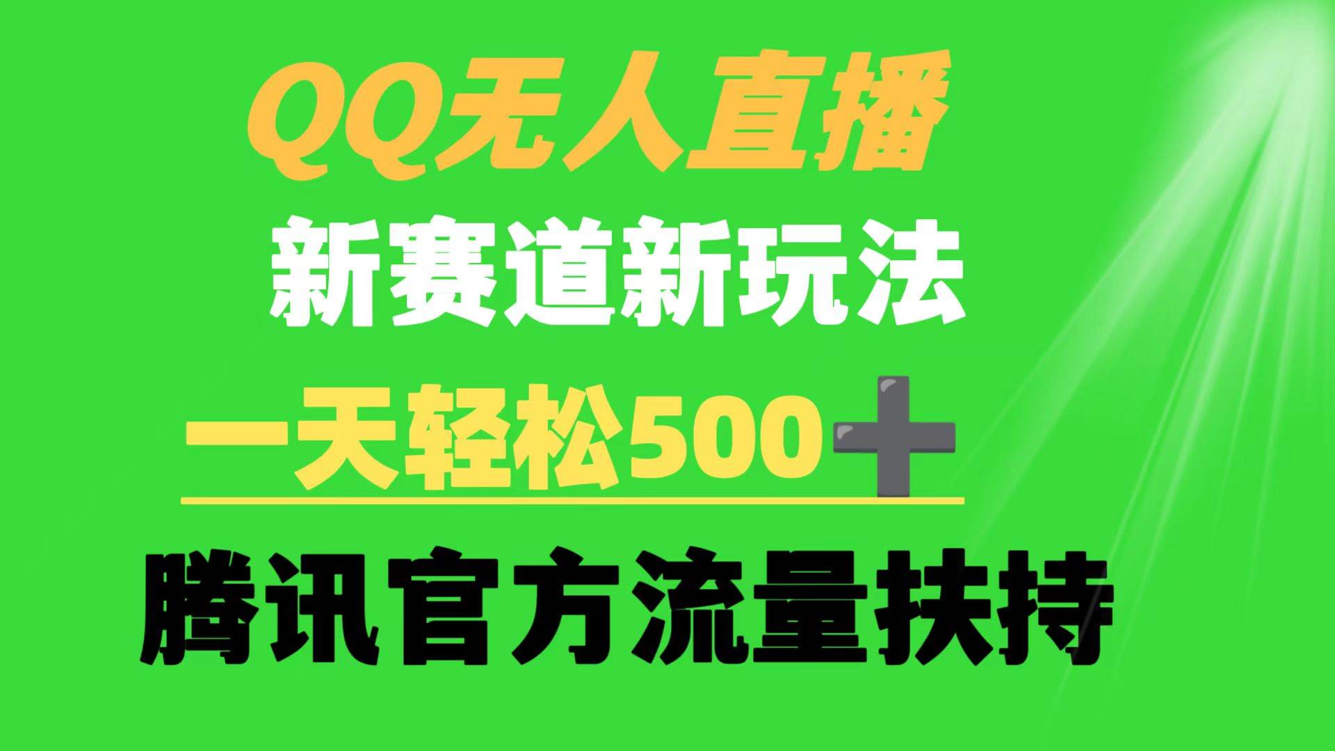 QQ无人直播 新赛道新玩法 一天轻松500+ 腾讯官方流量扶持-易学副业