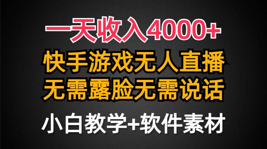 一天收入4000+，快手游戏半无人直播挂小铃铛，加上最新防封技术，无需露…-易学副业