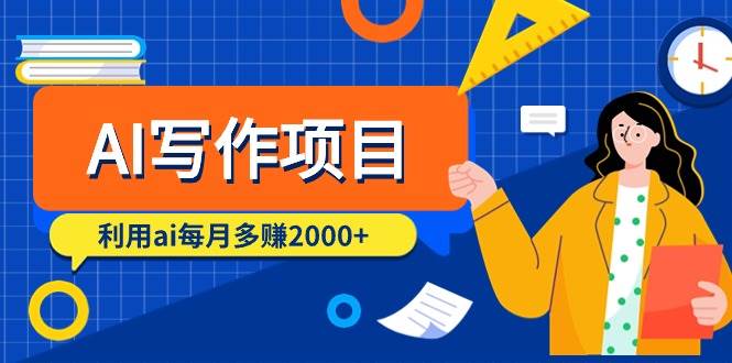 AI写作项目，利用ai每月多赚2000+（9节课）-易学副业