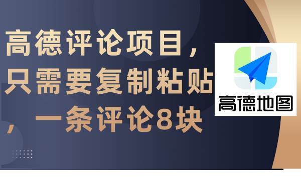 高德评论项目，只需要复制粘贴，一条评论8块-易学副业