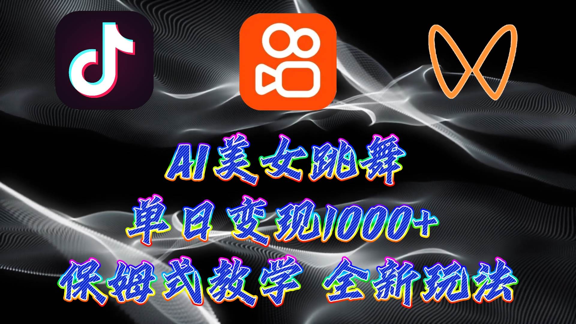 最新AI美女跳舞项目，暴力变现，螺旋起号，操作简单，小白也能轻松上手-易学副业