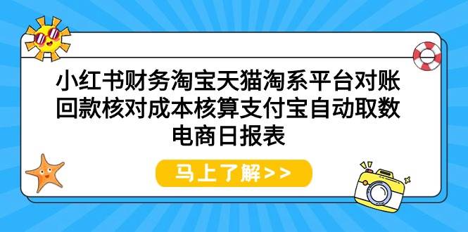 小红书财务淘宝天猫淘系平台对账回款核对成本核算支付宝自动取数电商日报表-易学副业