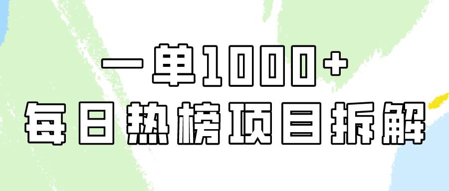 简单易学，每日热榜项目实操，一单纯利1000+-易学副业