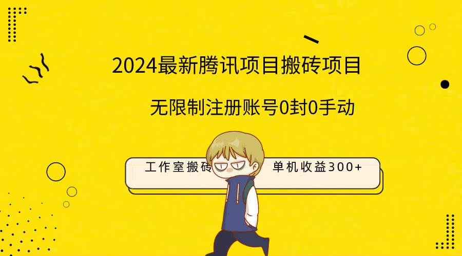 最新工作室搬砖项目，单机日入300+！无限制注册账号！0封！0手动！-易学副业