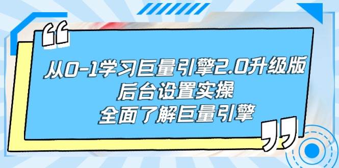 从0-1学习巨量引擎-2.0升级版后台设置实操，全面了解巨量引擎-易学副业