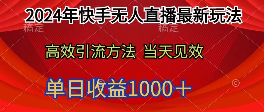 2024年快手无人直播最新玩法轻松日入1000＋-易学副业