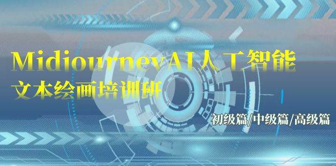 Midjourney-AI人工智能 文本绘画培训班：初级篇/中级篇/高级篇（17节）-易学副业