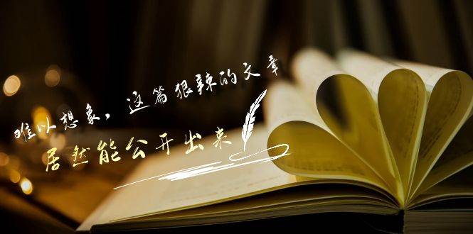 某付费文章《难以 想象，这篇狠辣的文章，居然能公开出来》-易学副业
