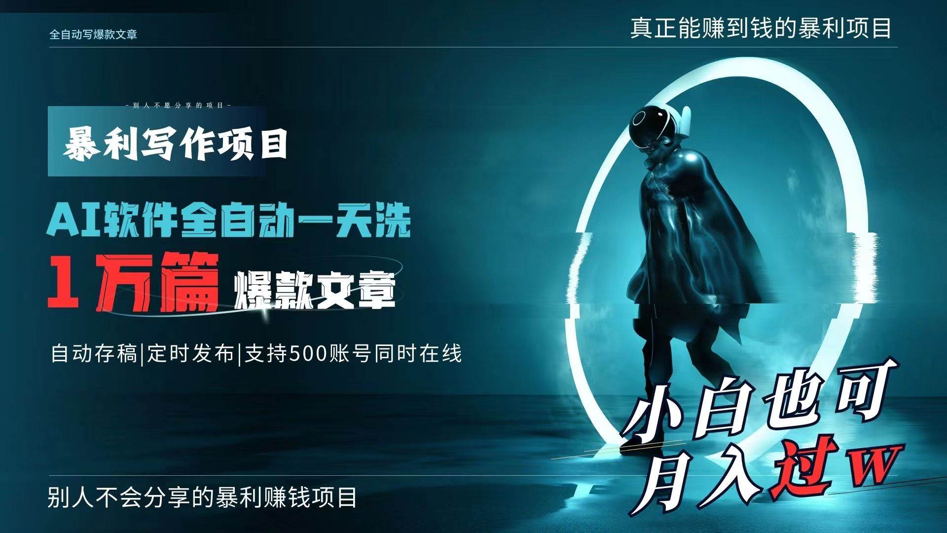AI全自动一天洗1万篇爆款文章，真正解放双手，月入过万轻轻松松！-易学副业