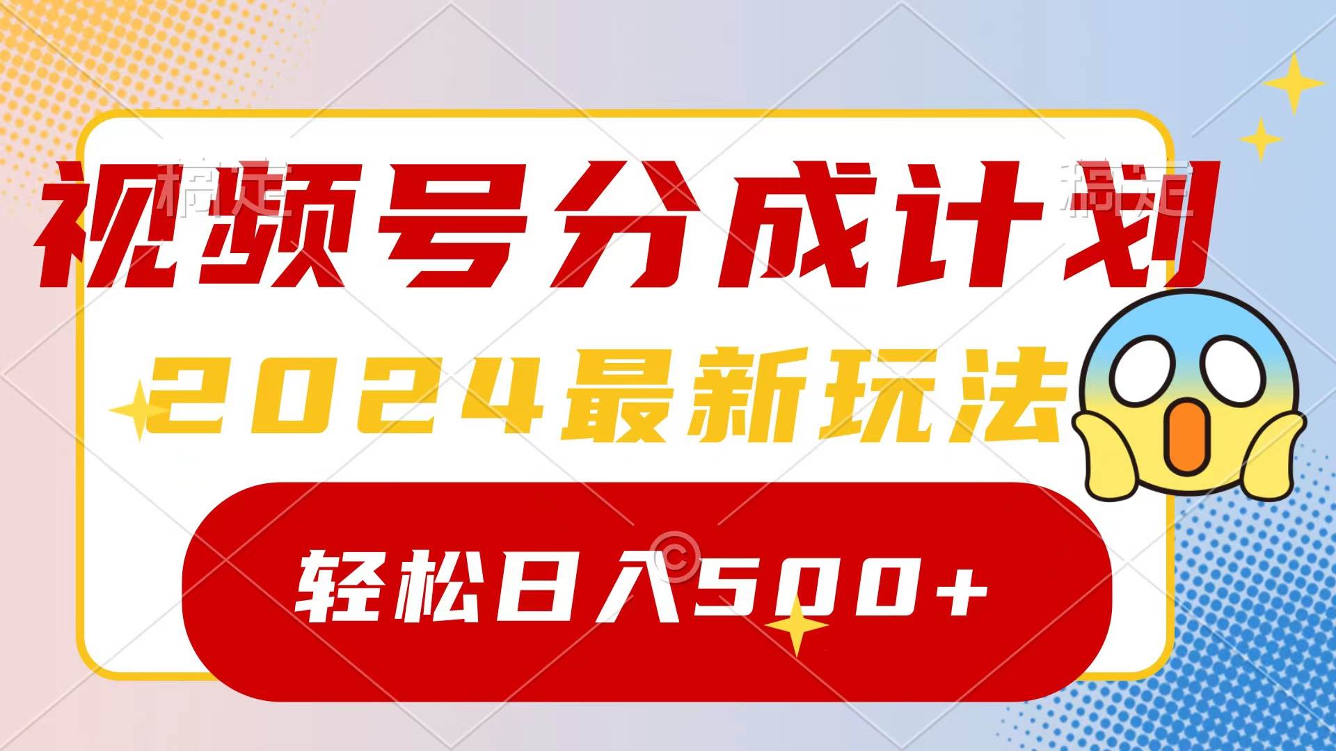 2024玩转视频号分成计划，一键生成原创视频，收益翻倍的秘诀，日入500+-易学副业