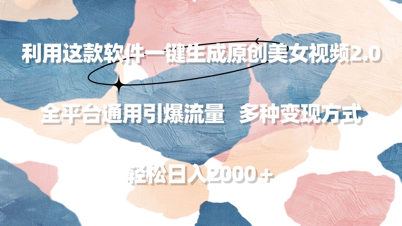 利用这款软件一键生成原创美女视频2.0 全平台通用引爆流量 轻松日入2000＋-易学副业