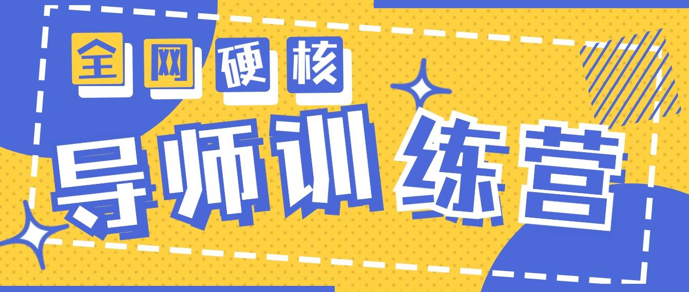 2024导师训练营6.0超硬核变现最高的项目，高达月收益10W+-易学副业