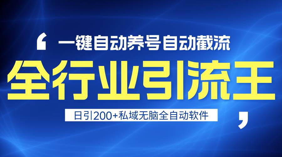 全行业引流王！一键自动养号，自动截流，日引私域200+，安全无风险-易学副业